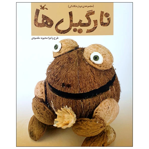 کتاب نارگیل ها اثر محبوبه مقصودی انتشارات کانون پرورش فکری کودکان و نوجوانان
