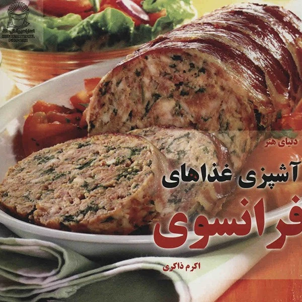کتاب دنیای هنر آشپزی غذاهای فرانسوی ترجمه اکرم ذاکری نشر بین الملل حافظ