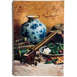کتاب برگزیده آثار منوچهر ملکشاهی