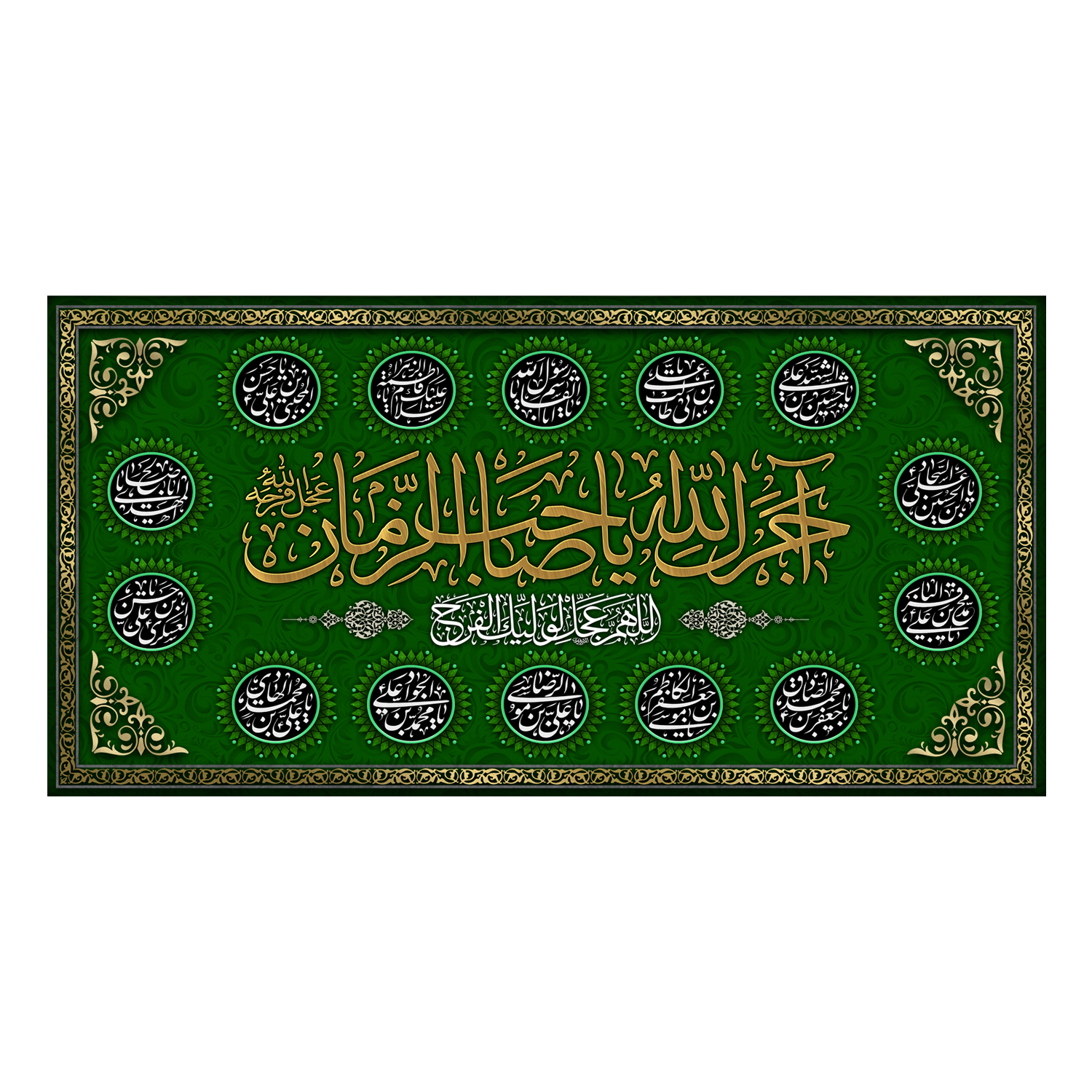پرچم مدل آجرک الله یا صاحب الزمان کد 5000110-14070