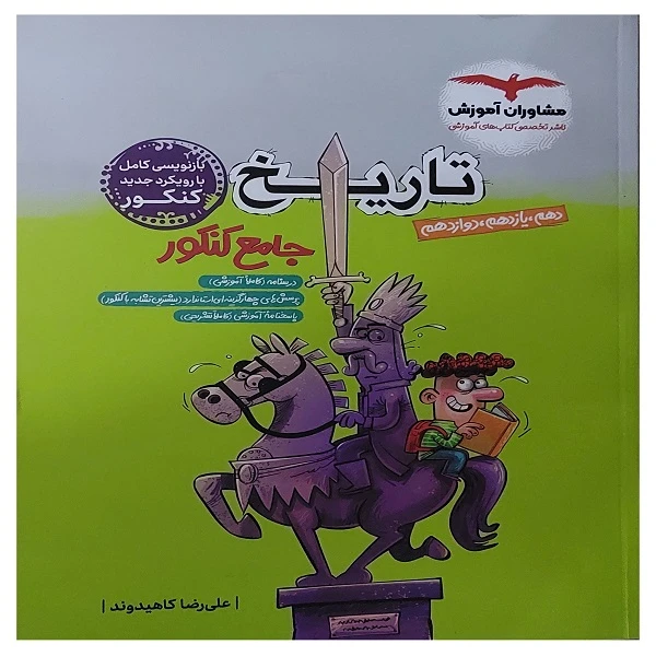 کتاب تاریخ جامع کنکور انسانی اثر علیرضا کاهیدوند انتشارات مشاوران آموزش