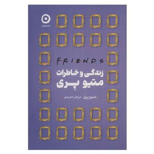 کتاب زندگی و خاطرات متیو پری اثر متیو پری انتشارات مون