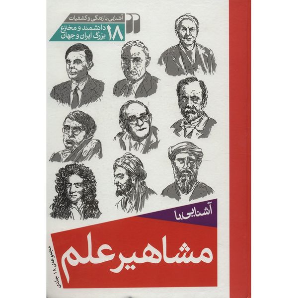 کتاب آشنایی با مشاهیر علم اثر جمعی از نویسندگان کتاب آشنایی با مشاهیر علم اثر جمعی از نویسندگان