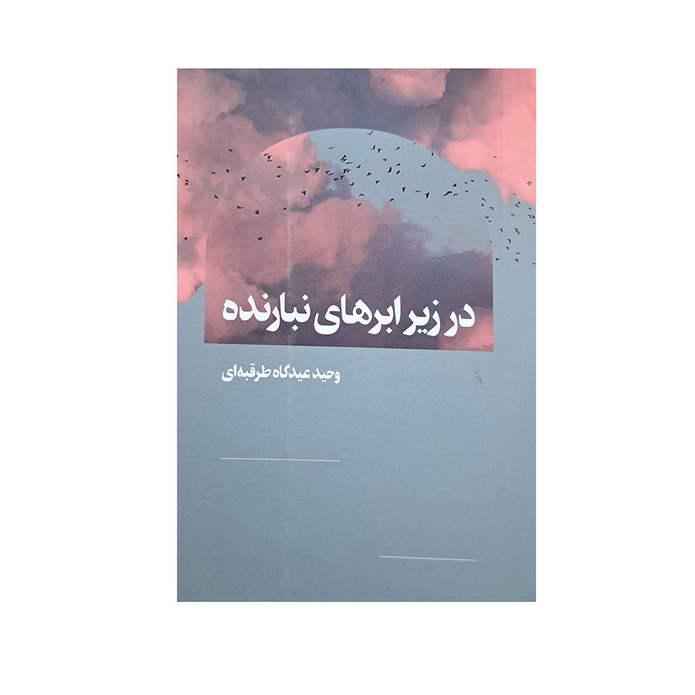 کتاب در زیر ابر های نبارنده اثر وحید عیدگاه طرقبه ای انتشارات آواز 