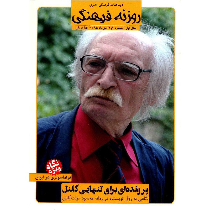 مجله روزنه فرهنگی - شماره 3 و 4