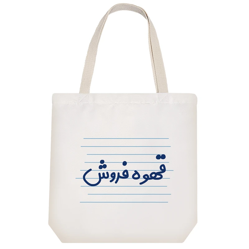 ساک خرید خندالو طرح قهوه فروش کد 3942