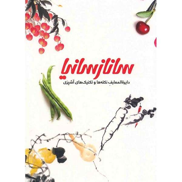 کتاب ساناز سانیا، دایره المعارف ابزار و مواد اولیه اثر ساناز مینایی کتاب ساناز سانیا، دایره المعارف ابزار و مواد اولیه اثر ساناز مینایی