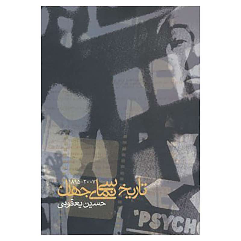 کتاب تاریخ سینمای جهان 2007-1895 اثر حسین یعقوبی