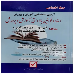 کتاب آزمون استخدامی آموزش و پرورش اسناد و قوانین بالا دستی آموزش و پرورش حیطه اختصاصی اثر محمود شمس نشر امید انقلاب