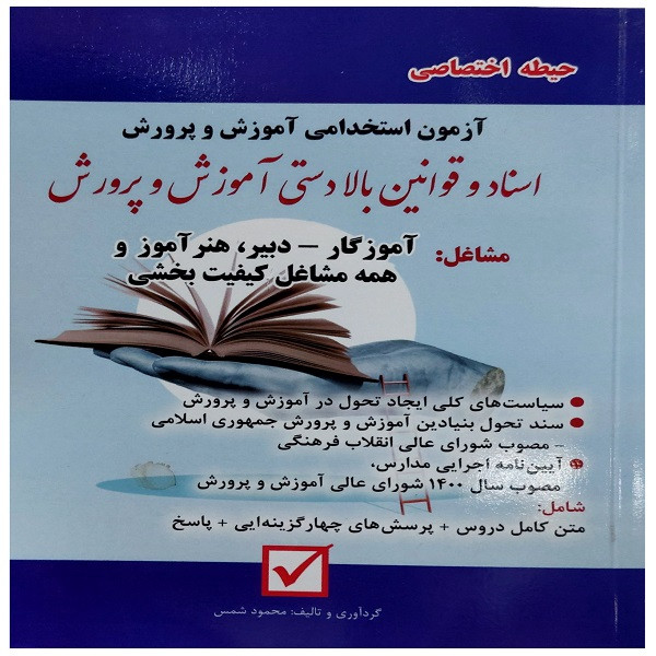 کتاب آزمون استخدامی آموزش و پرورش اسناد و قوانین بالا دستی آموزش و پرورش حیطه اختصاصی اثر محمود شمس نشر امید انقلاب
