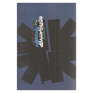 کتاب درآمدی تاریخی بر نظریه اجتماعی اثر آلکس کالینیکوس انتشارات آگه