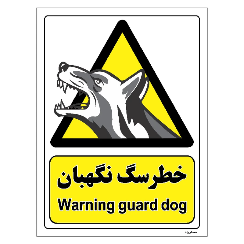 برچسب ایمنی مستر راد طرح خطر سگ نگهبان مدل HSE-OSHA-90