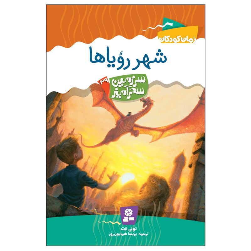 کتاب سرزمین سحر آمیز 39 شهر رویاها اثر تونی ابت انتشارات قدیانی