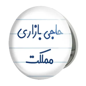 آینه جیبی خندالو طرح حاجی بازاری مملکت مدل تاشو کد 7900 