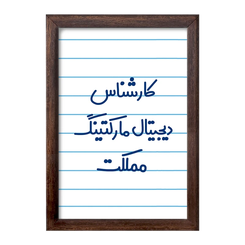 تابلو خندالو طرح کارشناس دیجیتال مارکتینگ مملکت کد 8097