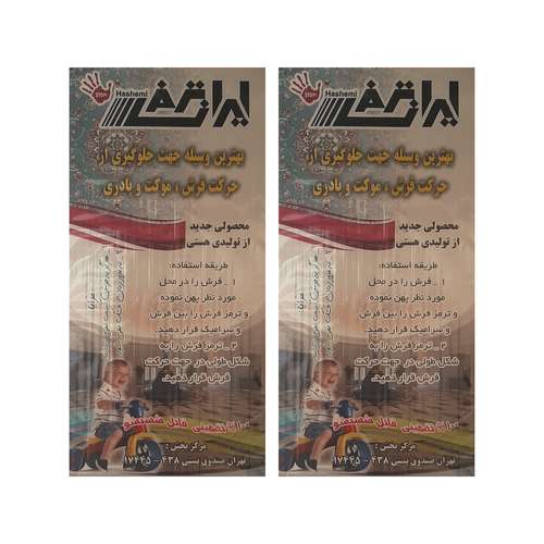 ترمز فرش ایران ترمز کد 17 بسته 2 عددی