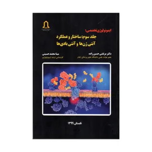 کتاب ایمونولوژی تخصصی ساختار و عملکرد آنتی ژن ها و آنتی بادی ها اثر دکتر مرتضی حسین زاده و دکتر مهیار جهانگیری انتشارات تعالی جلد 3