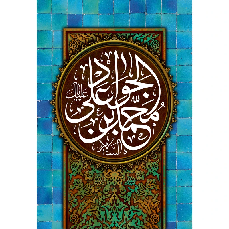 تابلو شاسی مدل سلام علیک محمد بن علی جواد T3088
