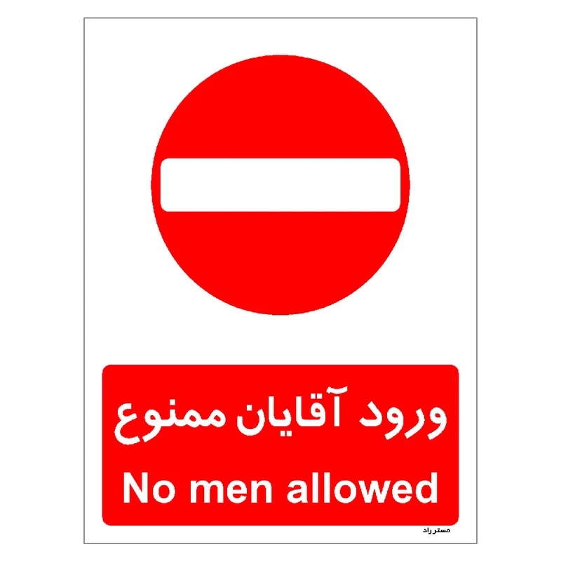 برچسب ایمنی مستر راد طرح ورود آقایان ممنوع مدل HSE-OSHA-1083