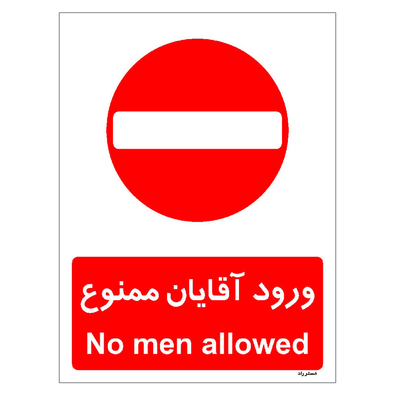 برچسب ایمنی مستر راد طرح ورود آقایان ممنوع مدل HSE-OSHA-1083