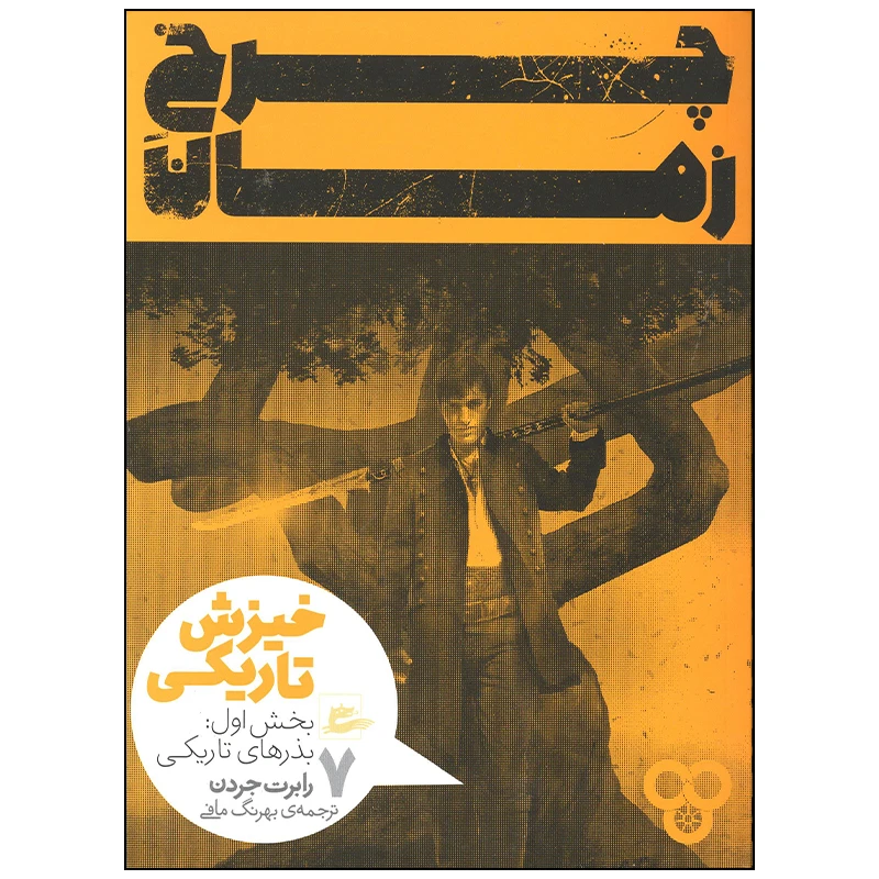 کتاب چرخ زمان خیزش و تاریکی بذرهای تاریکی اثر رابرت جردن انتشارات پریان جلد 7