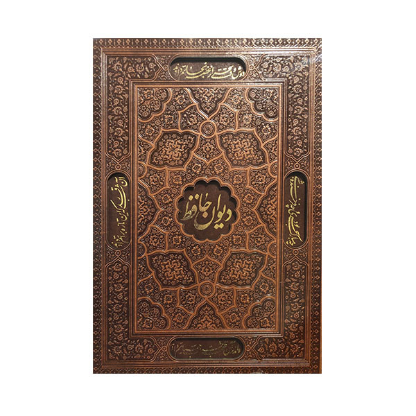 کتاب دیوان حافظ انتشارات پیام عدالت 