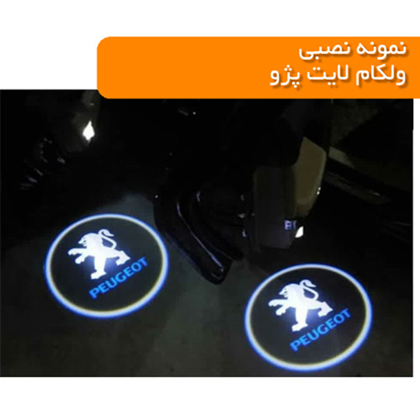 چراغ لوگو زیر درب خودرو مدل ولکام لایت مناسب برای پژو 206 بسته دو عددی