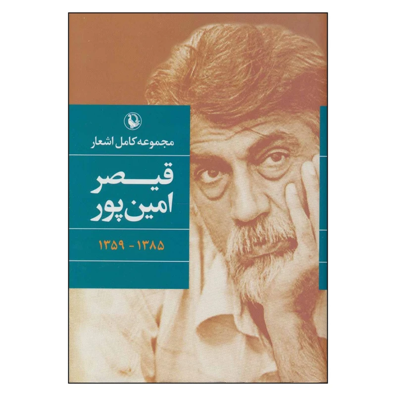 کتاب مجموعه‌ كامل‌ اشعار‌ قيصر‌ امين‌پور                  انتشارات مرواريد