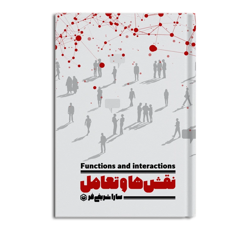 کتاب نقش ها و تعامل اثر سارا شریفی فر نشر متخصصان