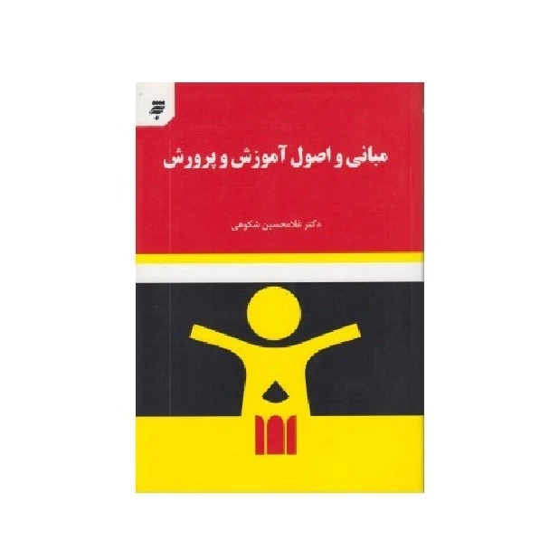 كتاب مباني و اصول آموزش و پرورش اثر دكتر غلامحسين شكوهي انتشارات به نشر