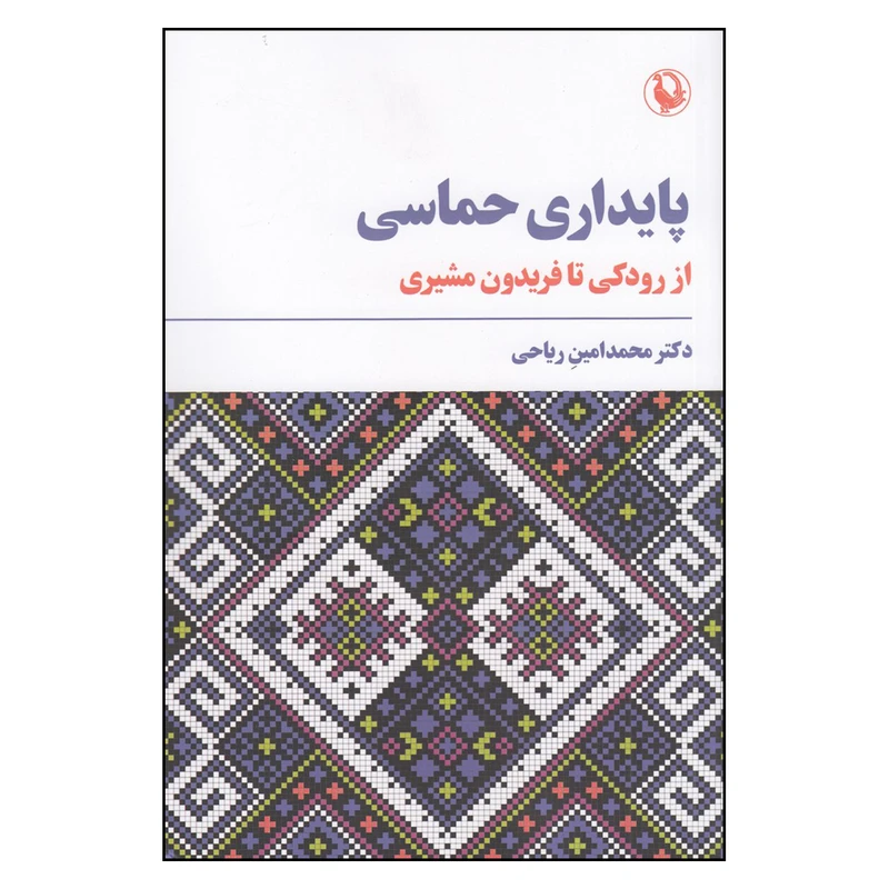 کتاب  پایداری حماسی از رودکی تا فریدون مشیری اثر محمد امین ریاحی انتشارات مروارید