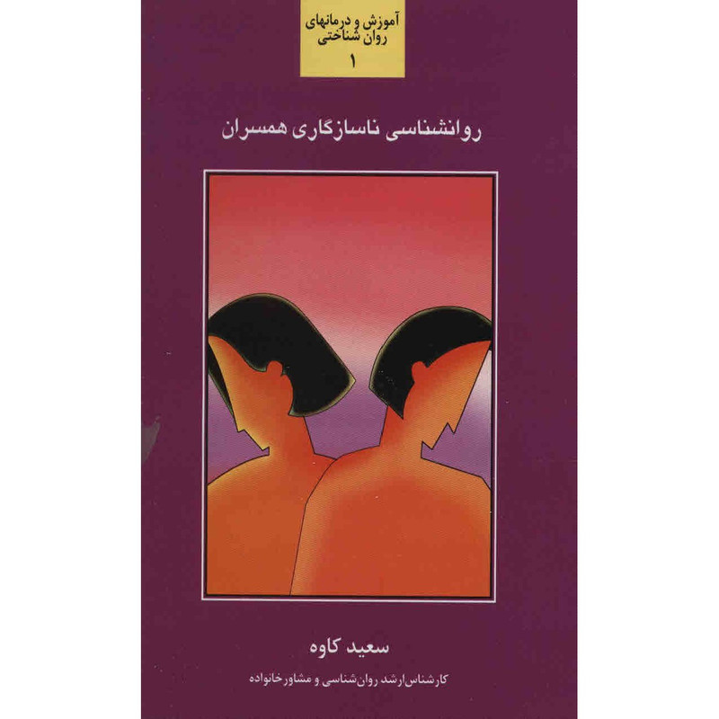 کتاب روان شناسی ناسازگاری همسران اثر سعید کاوه