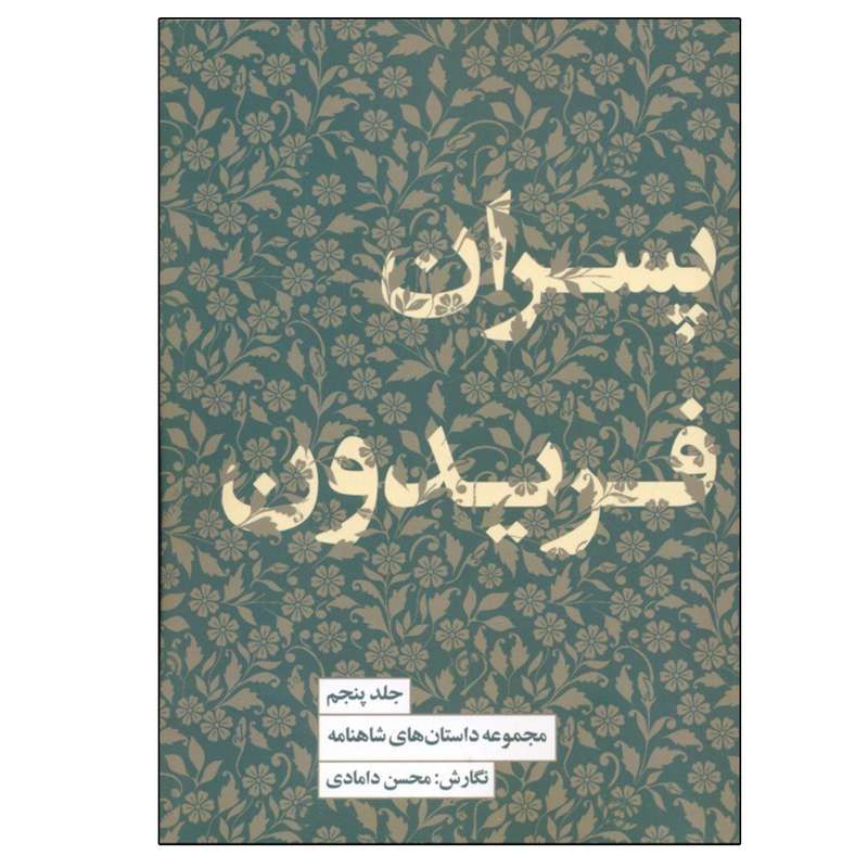 کتاب پسران فريدون اثر محسن دامادي انتشارات کتاب سرای نیک