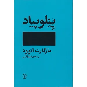کتاب پنلوپیاد اثر مارگارت اتوود