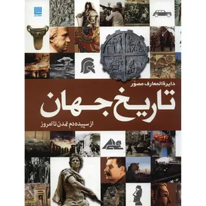 کتاب دایره المعارف مصور تاریخ جهان اثر آدام هارت دیویس