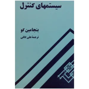 کتاب سیستمهای کنترل اثر بنجامین کو انتشارات دانشگاه صنعتی امیرکبیر