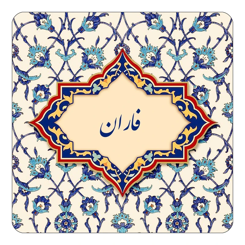 مگنت کاکتی طرح اسم فاران مدل اسلیمی کد mn85885