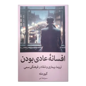 کتاب افسانه عادی بودن اثر گبورمته ترجمه سمیرا صلاحی انتشارات آبیژ چاپ اول