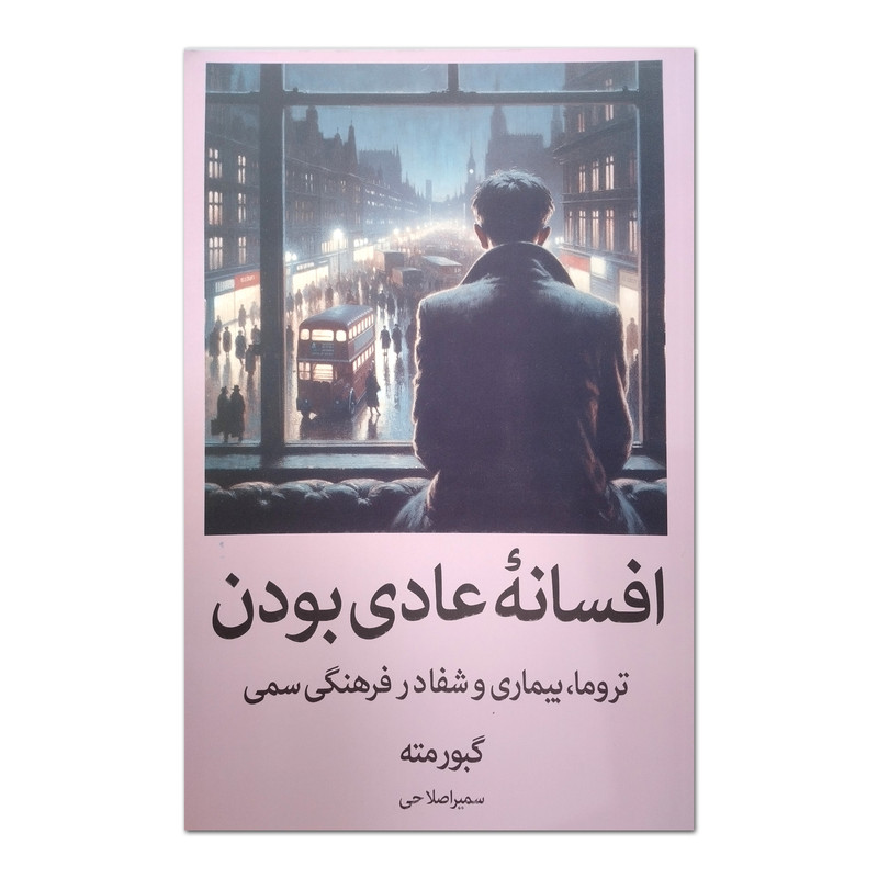 کتاب افسانه عادی بودن اثر گبورمته ترجمه سمیرا صلاحی انتشارات آبیژ چاپ اول