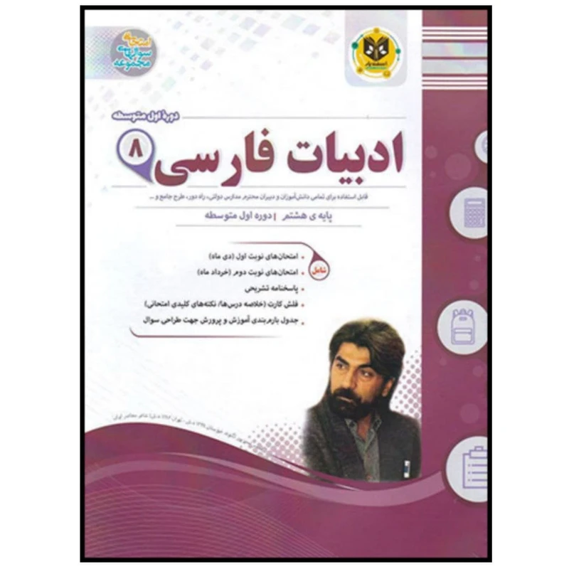 کتاب مجموعه سوالات امتحانی ادبیات فارسی پایه هشتم اثر جمعی از نویسندگان انتشارات اسفندیار