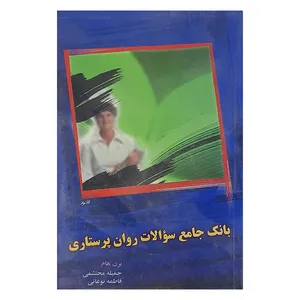 کتاب بان جامع سوالات روان پرستاری اثر برن هام نشر گفتمان خلاق 