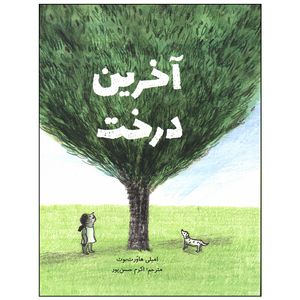 کتاب آخرین درخت اثر امیلی هاورث بوث نشر فاطمی