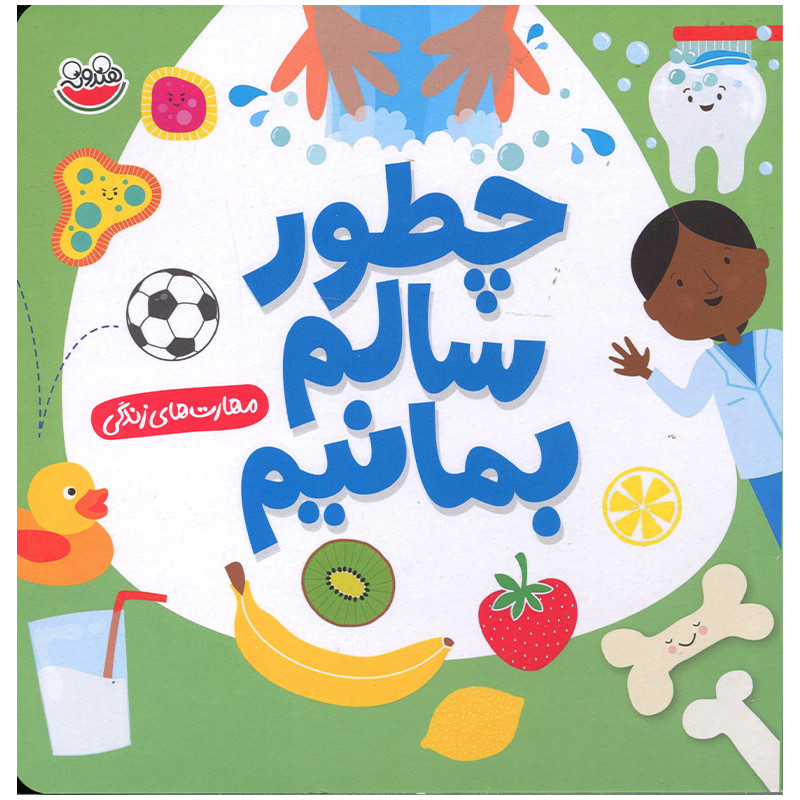 کتاب چطور سالم بمانیم اثر سلی بیتس نشر چکه