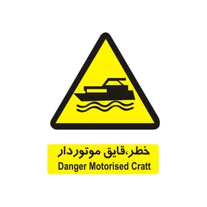 برچسب ایمنی مدل خطر، قایق موتوردار