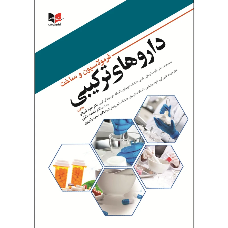 کتاب فرمولاسیون و ساخت دارو های ترکیبی اثر فاطمه خلیلی انتشارات آبادیس طب