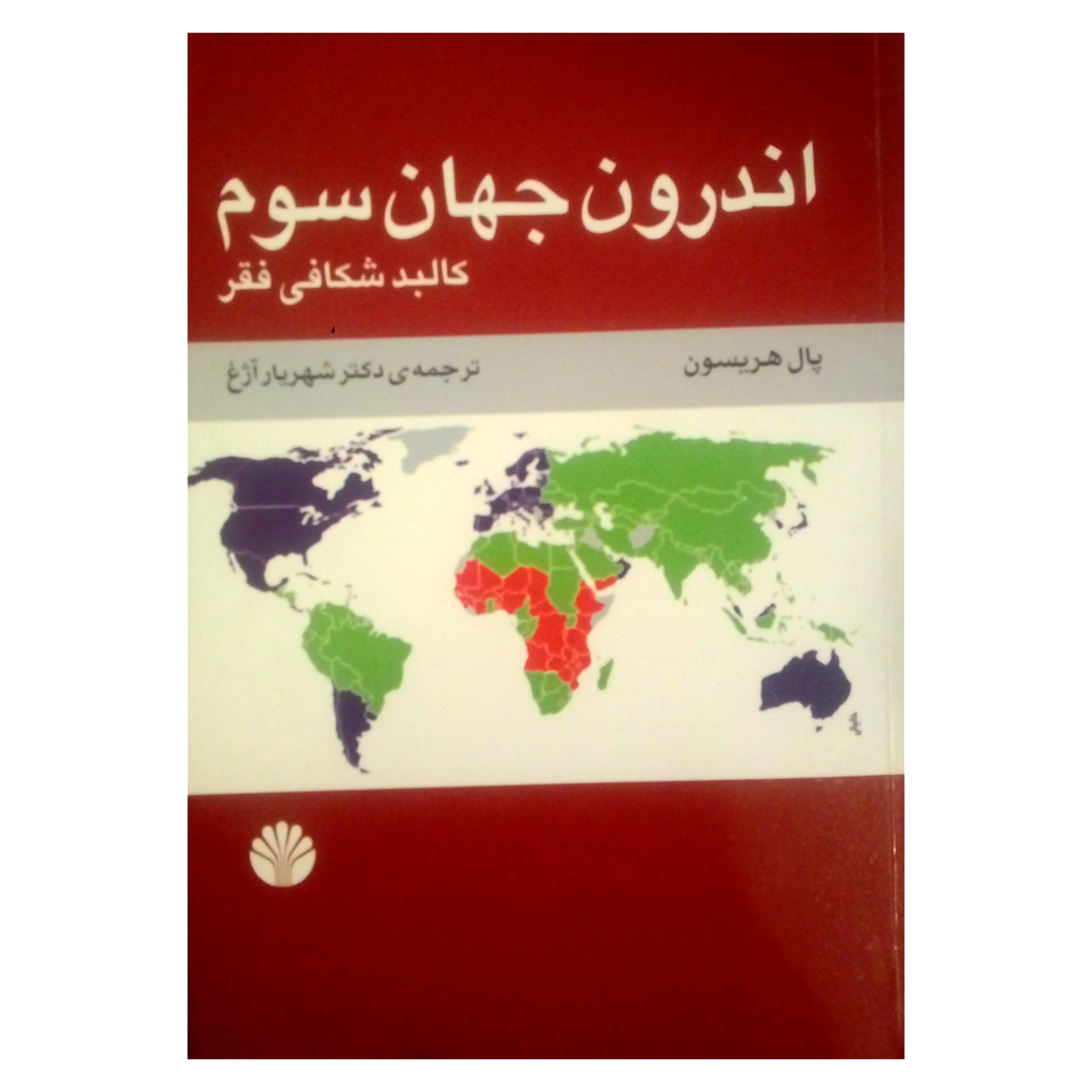کتاب اندرون جهان سوم کالبد شکافی فقر اثر پل هریسون نشر اختران