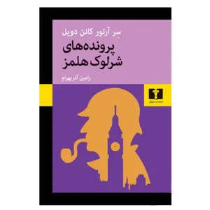 کتاب پرونده های شرلوک هلمز اثر سر آرتور کانن دیول انتشارات نیلوفر