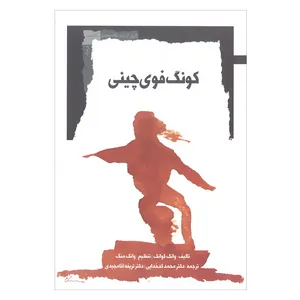 کتاب کونگ فوی چینی اثر وانگ گوانگ نشر نگاه معاصر 