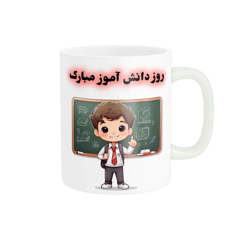ماگ پادآفرین مدل روز دانش آموز مبارک کد p1621