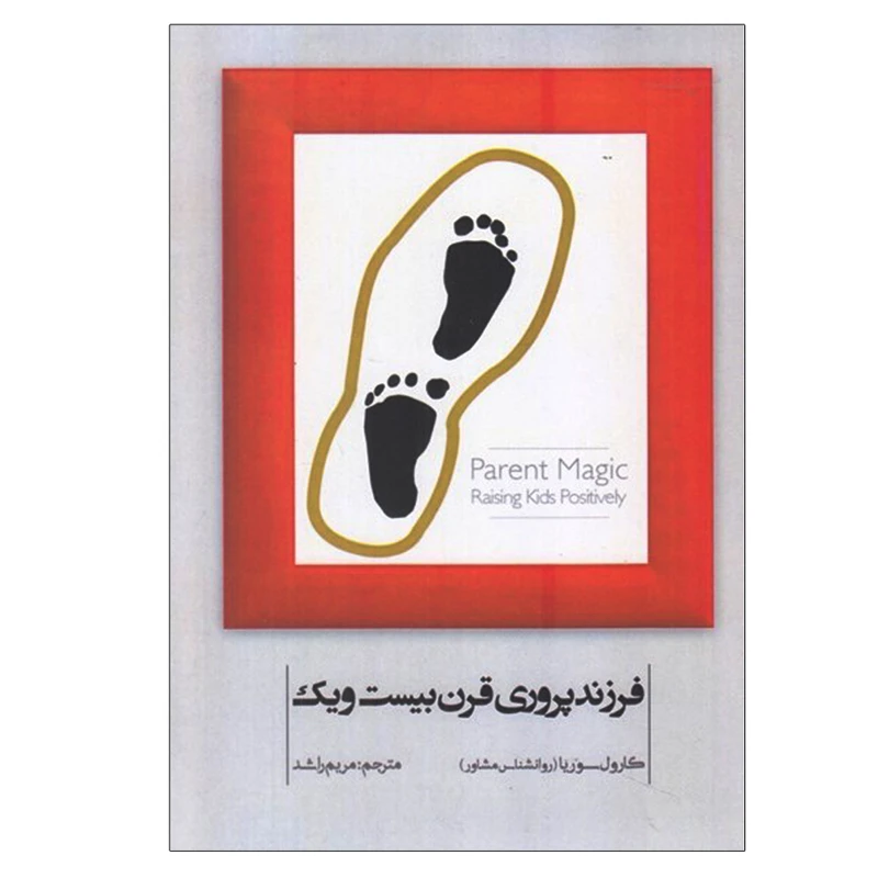 کتاب فرزندپروری قرن بیست و یکم اثر کارول سوریا انتشارات آسمان نیلگون